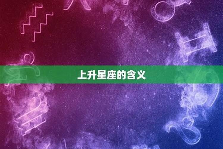 上升星座和下降