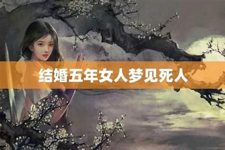 梦到结婚还有死人