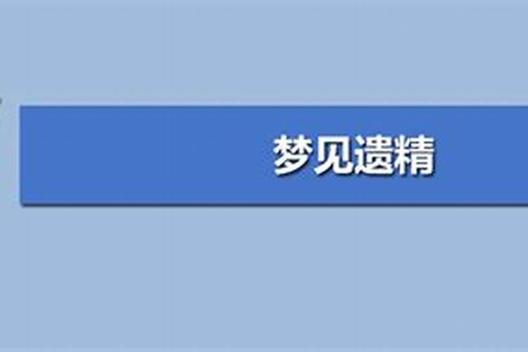 梦见遗精醒来真出来了太多了