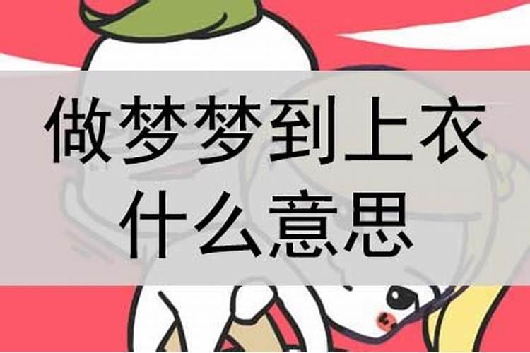 梦见我衣服穿反了怎么回事啊