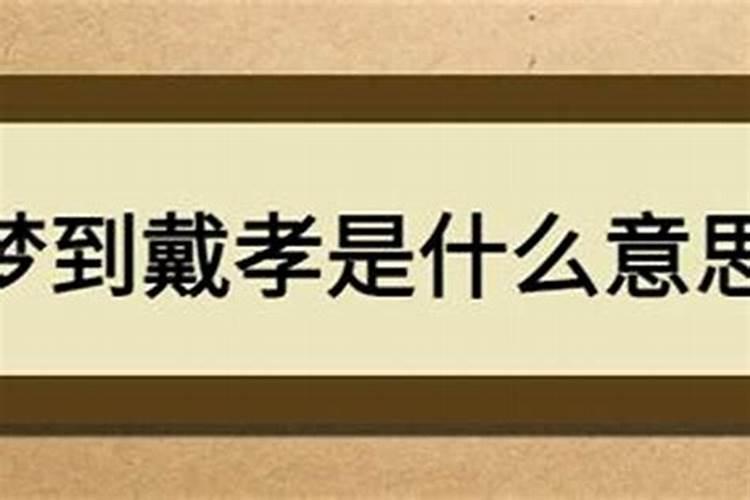 梦见戴孝带的人上自己家找自己干活