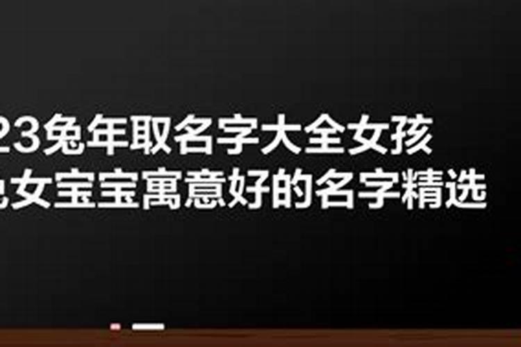 2023年属兔女孩名字大全四个字