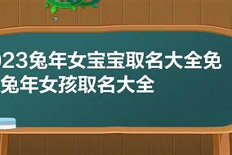 2023年属兔女孩名字大全四个字好吗