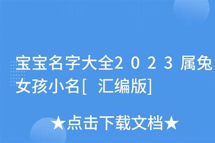 2023属兔女孩小名大全名字