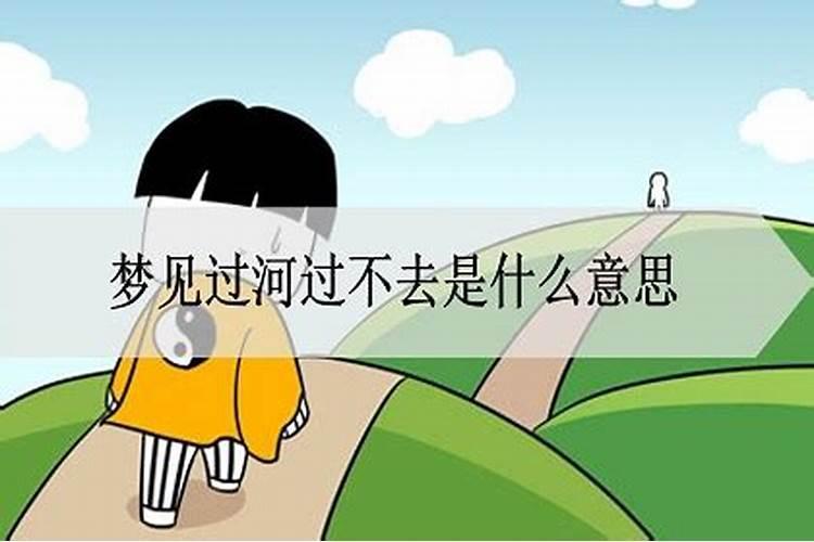 梦见过河过不去了好吗