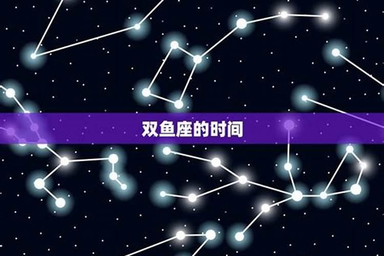 双鱼座是什么月份的星座男