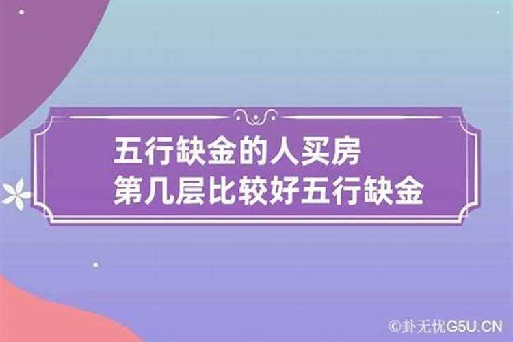 五行属金女生住几楼