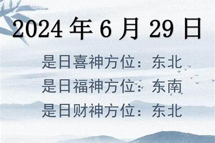 6月29号财神方位