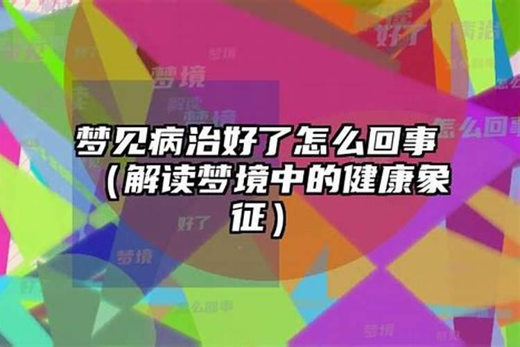 梦见自己生病又好了怎么回事