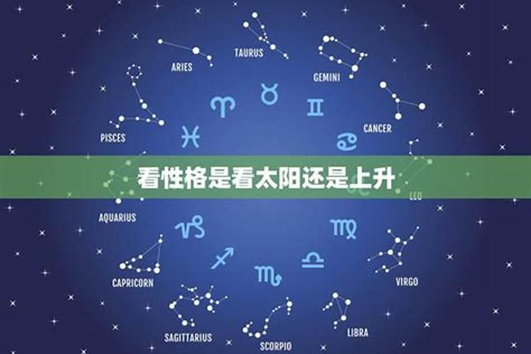 上升星座决定性格还是性格