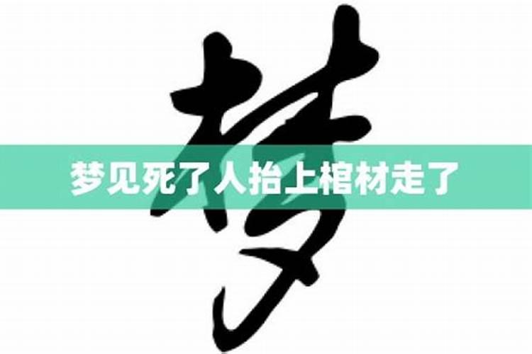 梦见个别人抬棺材下葬