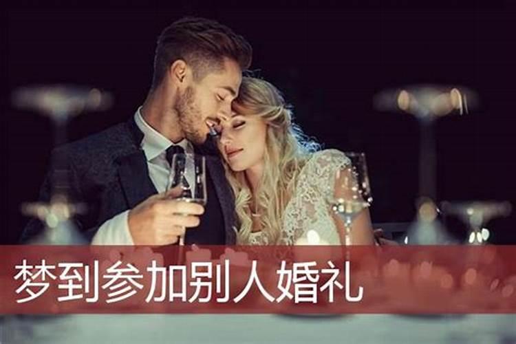 梦见婚礼现场没人参加