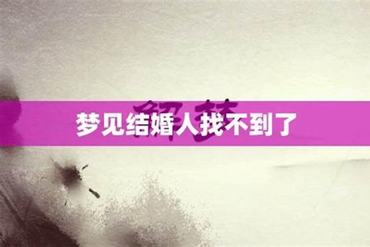 梦见婚礼找不到新郎了