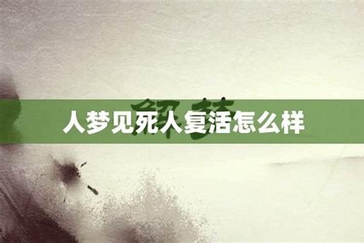 重病之人梦见死人好不好