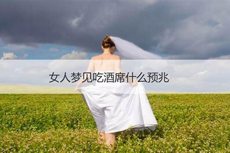 梦见筹办婚事酒席什么预兆呢女性