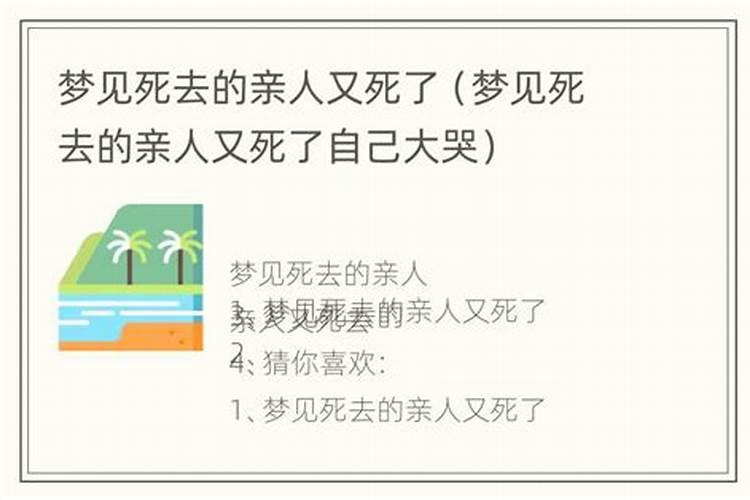 梦到死去的长辈又死了自己哭