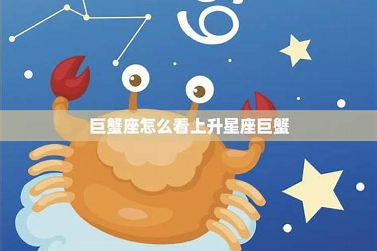 上升星座巨蟹座的特点