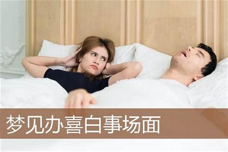 梦见结婚遇见白事