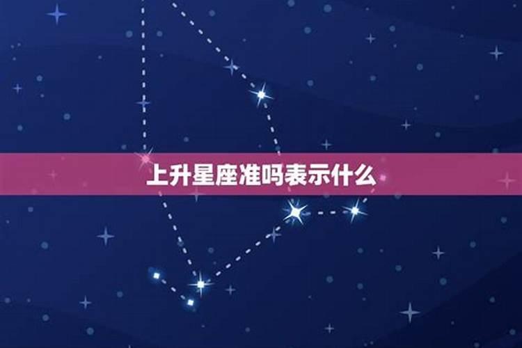 上升星座会发生改变吗