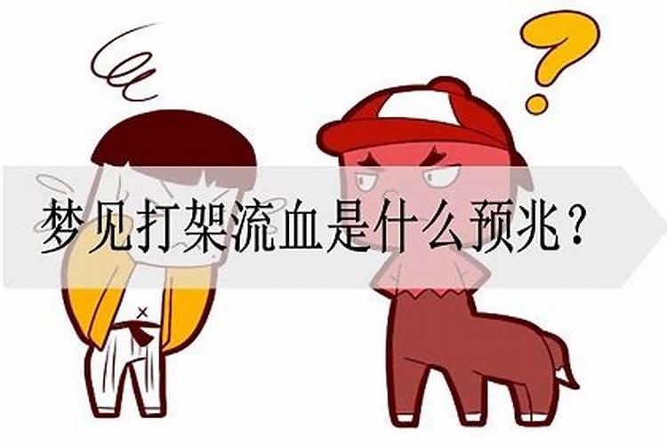 女人梦见打架出血是什么预兆