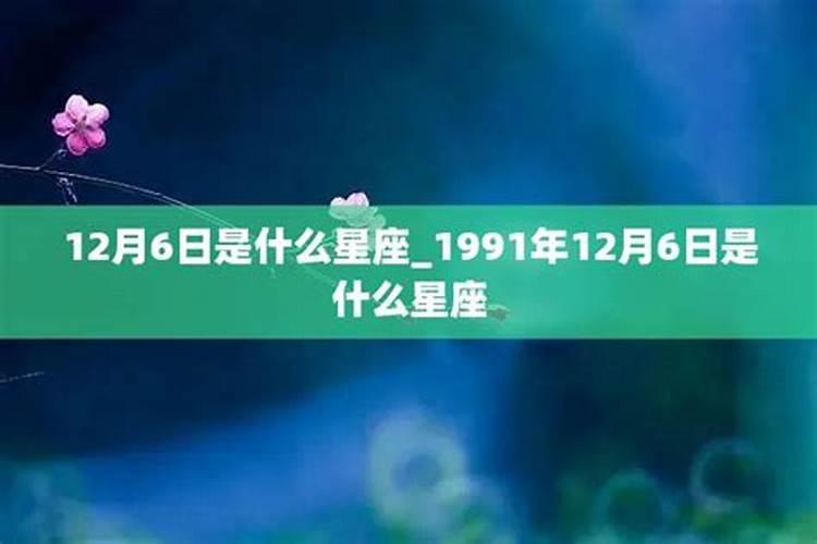 12月六日是什么星座男