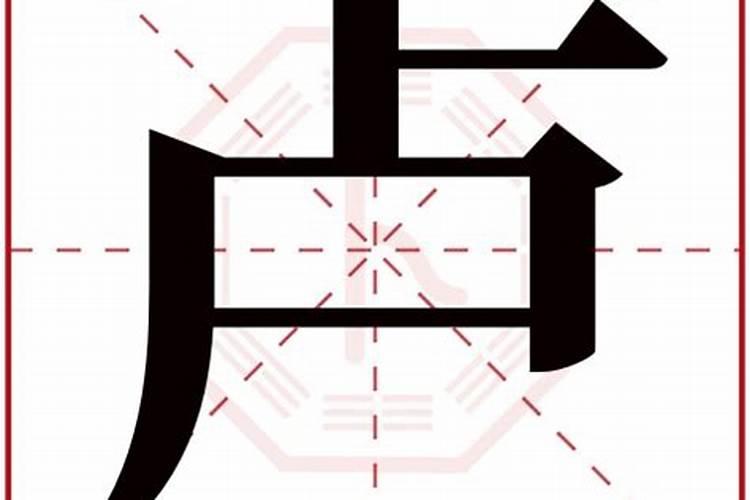 卢这个字五行属什么