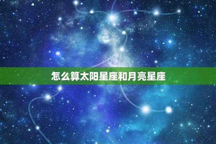 太阳星座和月亮星座怎么测