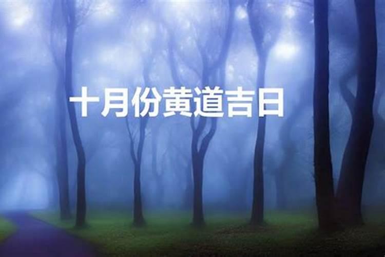 2021年农历3月10日是黄道吉日吗