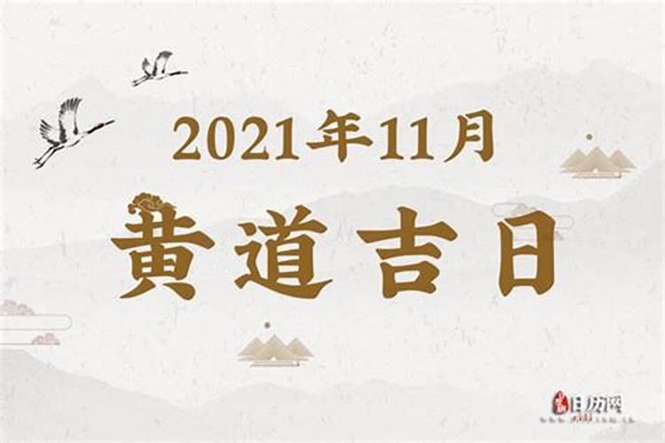 2021年纳财黄道吉日11月份