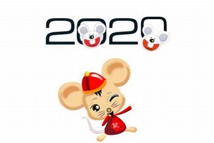 2020年属鼠人是什么命