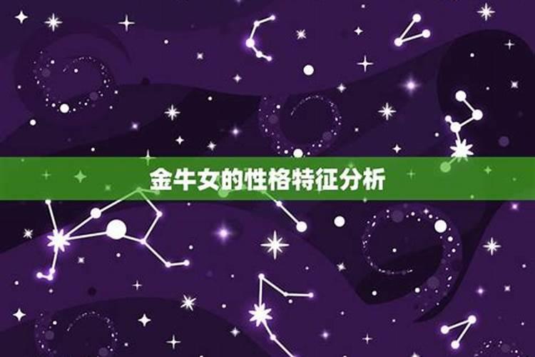 上升星座金牛女性格