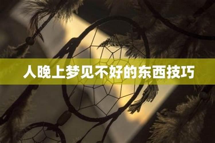 女人梦见不好的东西怎么回事呢