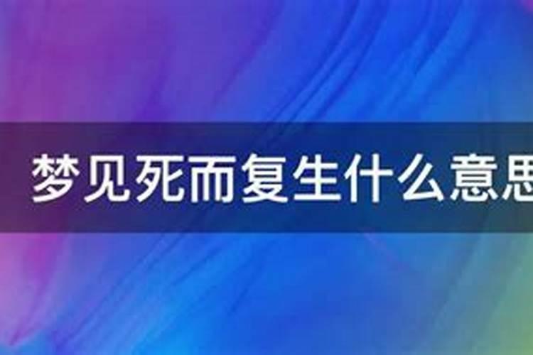 梦里梦见自己死而复生什么意思