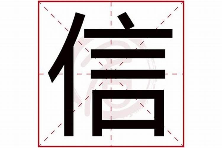 信字五行属什么,有什么意思