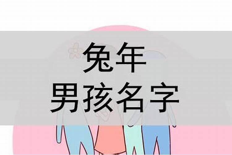 男孩取名字寓意好的字2023年属兔