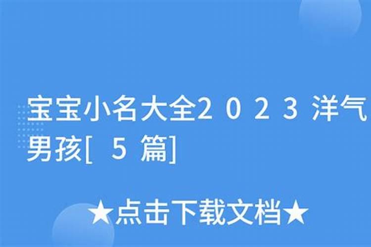 男孩姓名大全洋气2023属兔