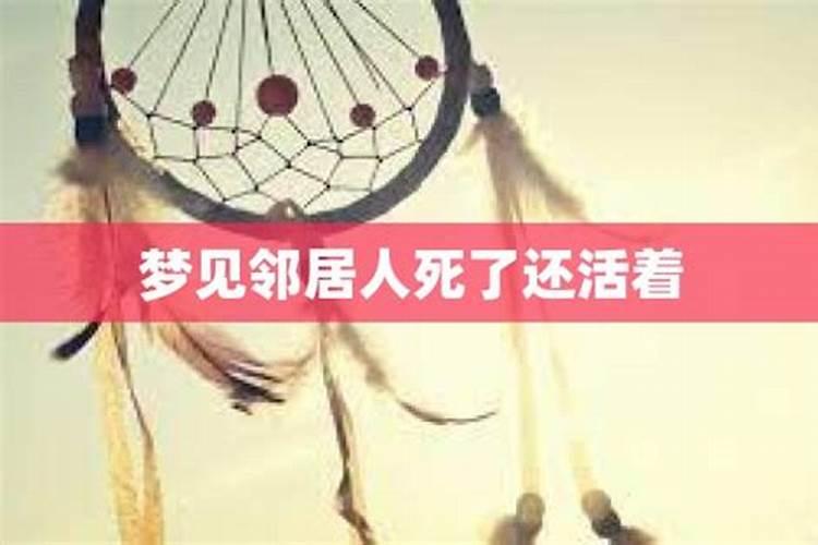 孕妇做梦梦见生病了一个邻居死了又活了