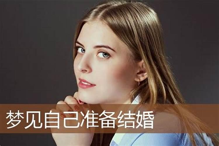 梦见准备结婚预示什么