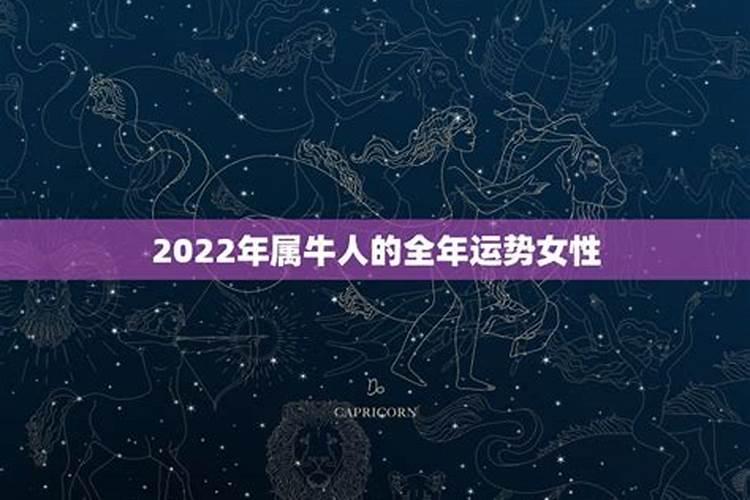 2022年97年属牛人的全年运势女性