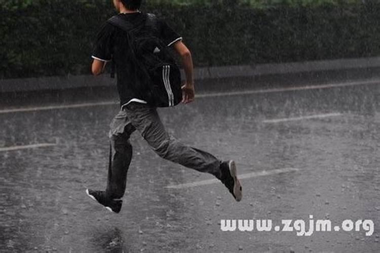 梦见自己冒着大雨在雨中奔跑