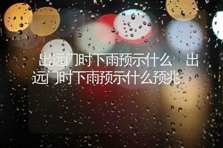 梦见冒雨前行预示什么