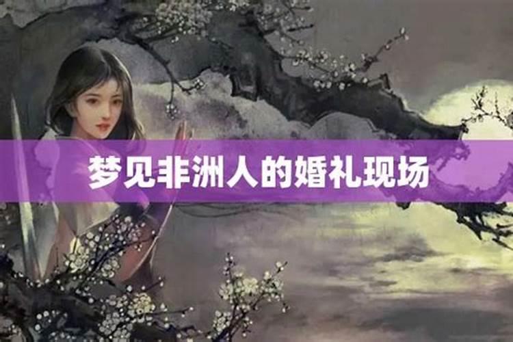 梦见梦中的婚礼