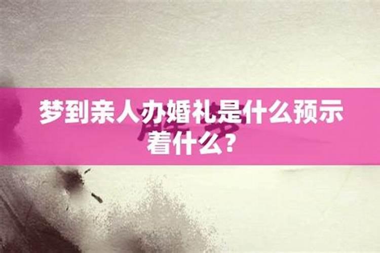 梦见亲戚办婚宴什么预兆