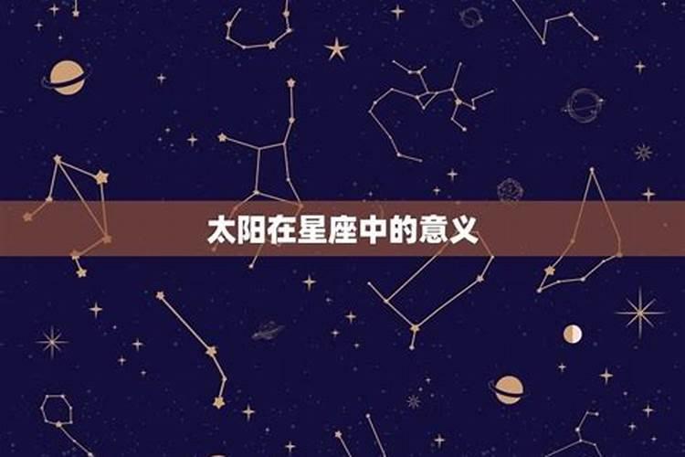 星座中的太阳和月亮怎么看