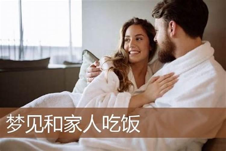 梦到婆婆家人来我家吃饭