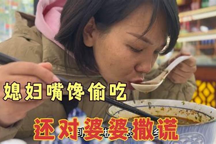 梦见婆婆做的饭不好吃