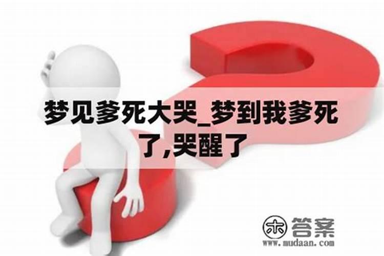 梦到我爸爸死了我哭得很伤心