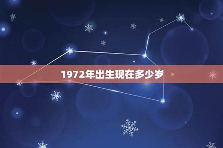 1972属鼠的今年多大虚岁