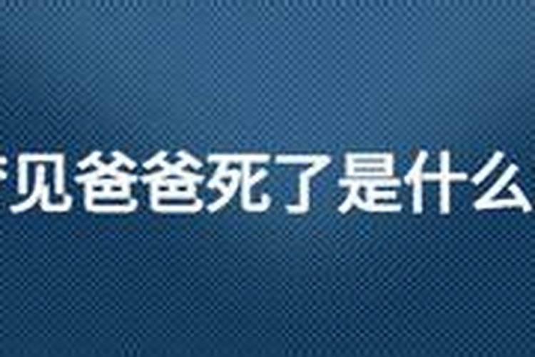 梦到爸爸死了躺在棺材里,我大声哭好吗