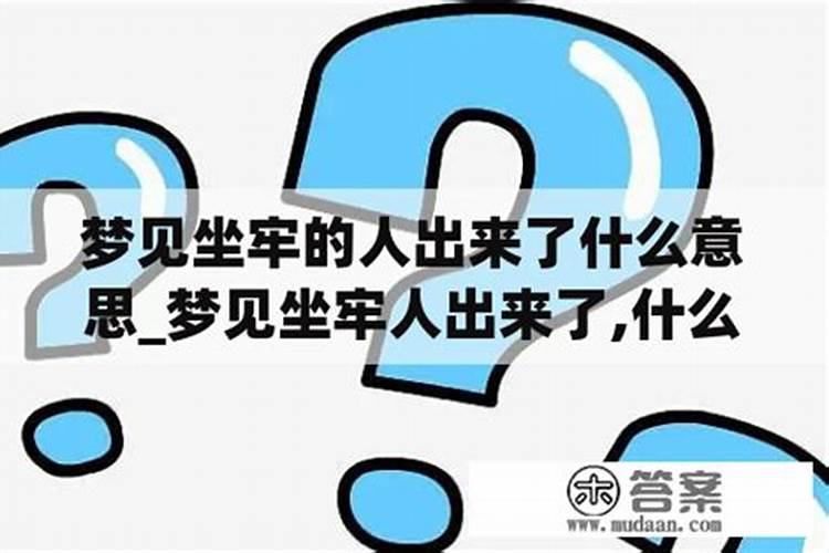 梦见坐牢咋回事儿啊什么意思啊